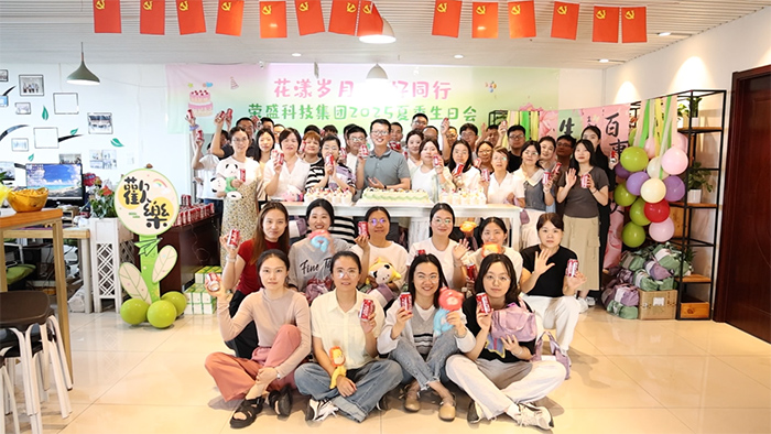 花漾歲月 美好同行 | 榮盛科技集團(tuán)2025年夏季員工生日會(huì)圓滿(mǎn)舉行！